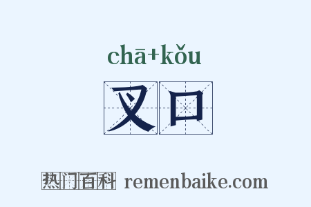 叉口是什么意思的图片